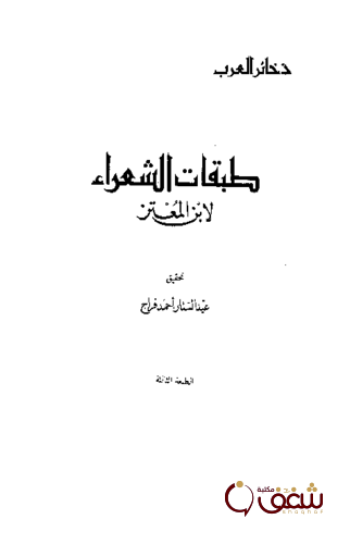 كتاب طبقات الشعراء للمؤلف ابن المعتز